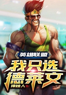 英雄聯盟：我只選德萊文