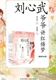 劉心武爺爺講紅樓夢(mèng)(套裝共6冊(cè))