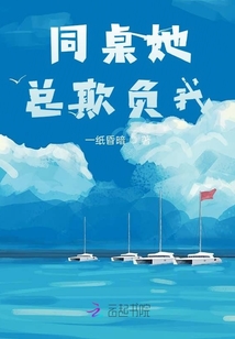 同桌她總欺負(fù)我