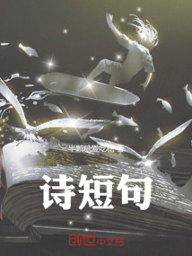 詩(shī)短句