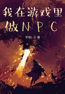 我在游戏里做NPC