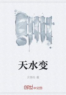 天水變