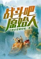 战斗吧,原始人在线阅读