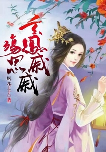 殇思:玄凤戚戚