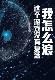 这个游戏没有复活我怎么浪