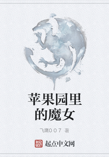 蘋果園里的魔女