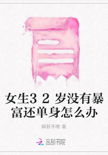 女生32岁没有暴富还单身怎么办