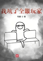 我坑了全服玩家在線閱讀