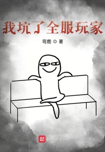 我坑了全服玩家