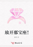 放開那寶座！在線閱讀