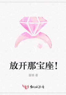 放開那寶座！