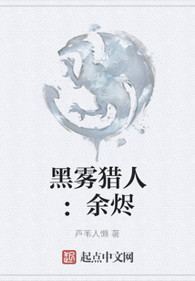 黑霧獵人：余燼