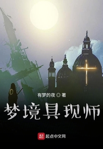 夢境具現師