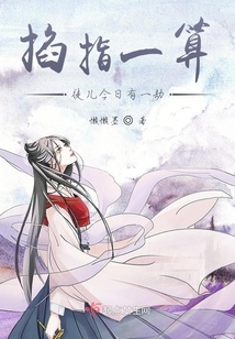 掐指一算，徒兒今日有一劫