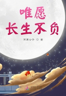唯愿長生不負(fù)
