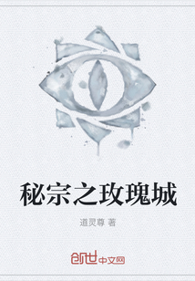 秘宗之玫瑰城