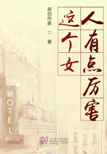 這個女人有點厲害