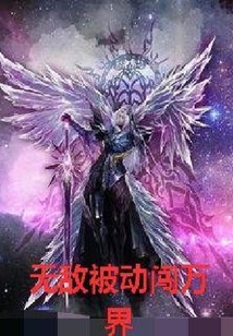 無敵被動闖萬界