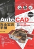 AutoCAD 2020 完全实训手册