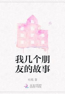 我幾個朋友的故事