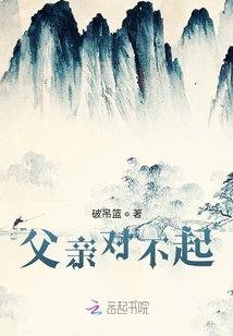父親對不起