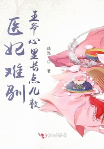 醫妃難馴，王爺心里長點兒數