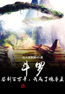 斗羅：簽到百萬年，我成了魂獸王