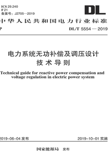 電力系統無功補償及調壓設計技術導則