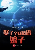 娶了個(gè)妖精做娘子在線閱讀