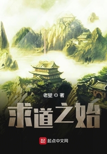 求道之始