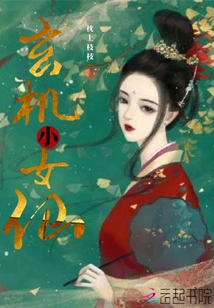 玄機小女仙
