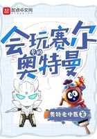 会玩赛尔号的奥特曼