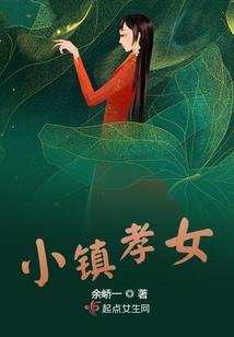 小鎮(zhèn)孝女