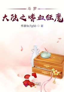 斗羅大陸之嗜血狂魔