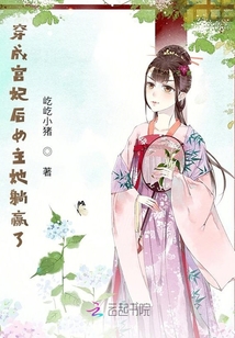 穿成宮妃后女主她躺贏了