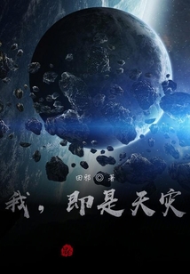 我，即是天災