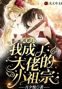 離婚后，我成了大佬的小祖宗