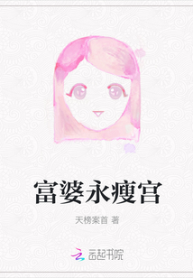 富婆永瘦宮