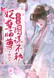 妖孽師尊總對(duì)我圖謀不軌