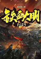 铁血大明1625