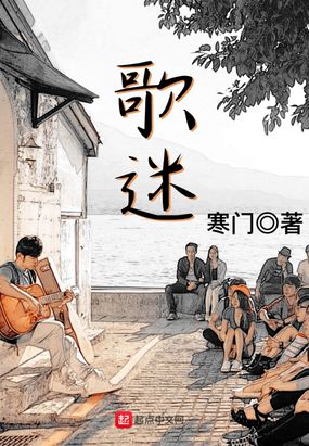 歌迷在线阅读
