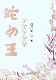 蛇女王居然最怕蛇
