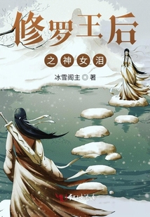修羅王后之神女淚