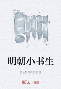 明朝小書生