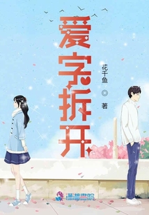 愛字拆開