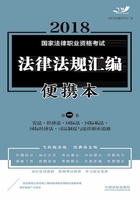 2018国家法律职业资格考试法律法规汇编便携本（第一卷）：宪法·经济法·国际法·国际私法·国际经济法·司法制度和法律职业道德