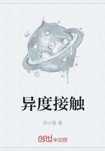異度接觸