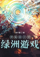 伊甸园计划:绿洲游戏在线阅读