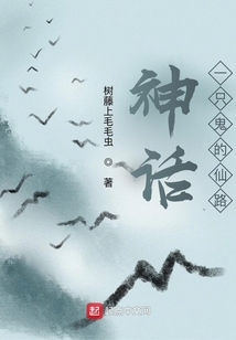 神話：一只鬼的仙路
