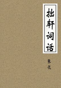 拙軒詞話